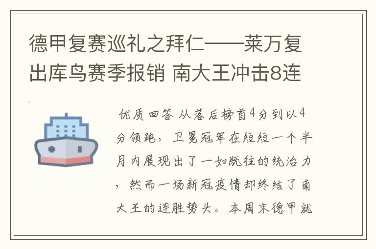 德甲复赛巡礼之拜仁——莱万复出库鸟赛季报销 南大王冲击8连冠