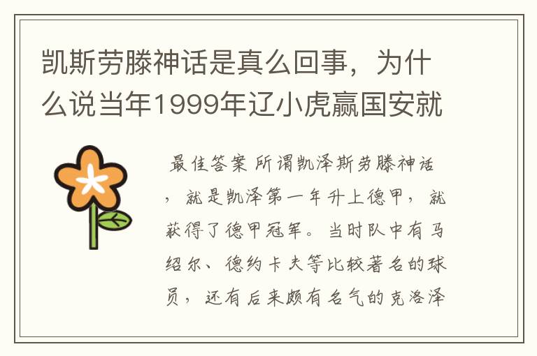 凯斯劳滕神话是真么回事，为什么说当年1999年辽小虎赢国安就创造凯斯劳滕神话。