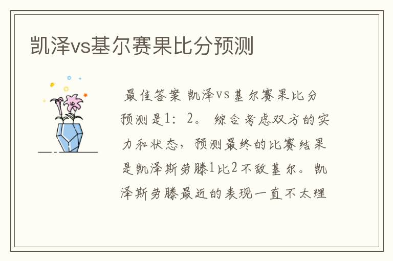 凯泽vs基尔赛果比分预测