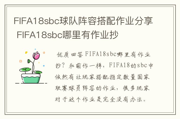 FIFA18sbc球队阵容搭配作业分享 FIFA18sbc哪里有作业抄