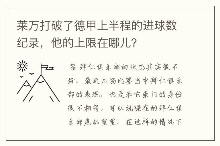 莱万打破了德甲上半程的进球数纪录，他的上限在哪儿？