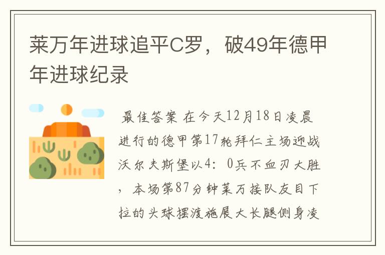 莱万年进球追平C罗，破49年德甲年进球纪录