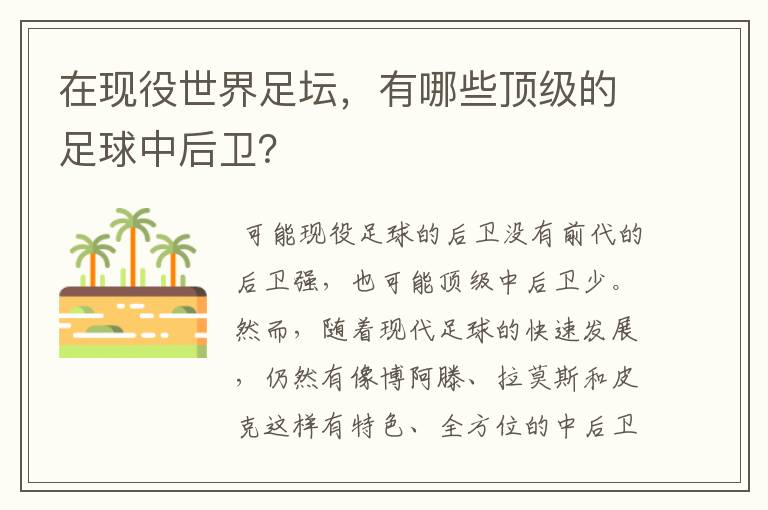 在现役世界足坛，有哪些顶级的足球中后卫？