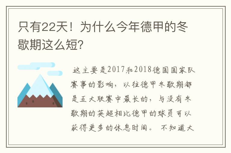 只有22天！为什么今年德甲的冬歇期这么短？