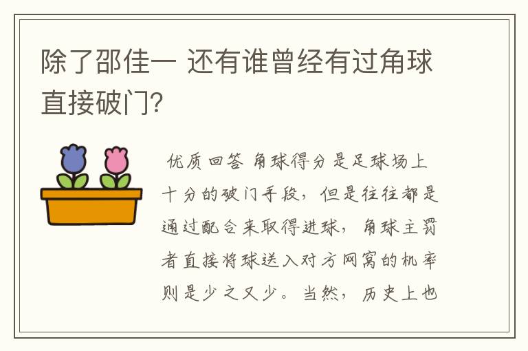 除了邵佳一 还有谁曾经有过角球直接破门？