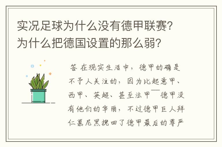 实况足球为什么没有德甲联赛？为什么把德国设置的那么弱？