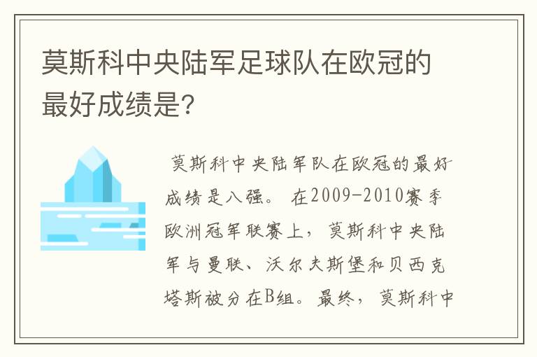 莫斯科中央陆军足球队在欧冠的最好成绩是?