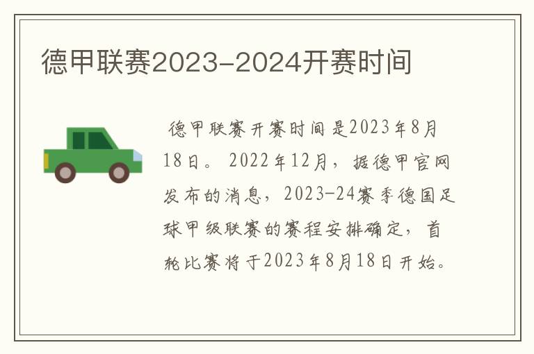 德甲联赛2023-2024开赛时间