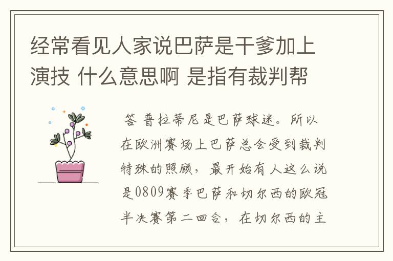 经常看见人家说巴萨是干爹加上演技 什么意思啊 是指有裁判帮还是什么 解释下