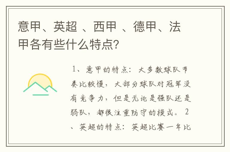 意甲、英超 、西甲 、德甲、法甲各有些什么特点？