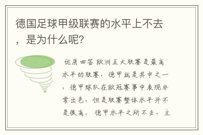 德国足球甲级联赛的水平上不去，是为什么呢？