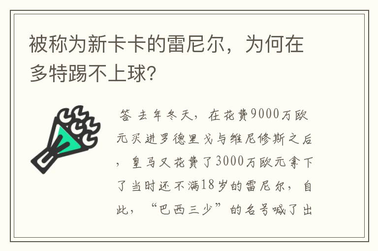 被称为新卡卡的雷尼尔，为何在多特踢不上球？