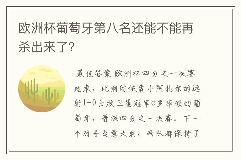 欧洲杯葡萄牙第八名还能不能再杀出来了？