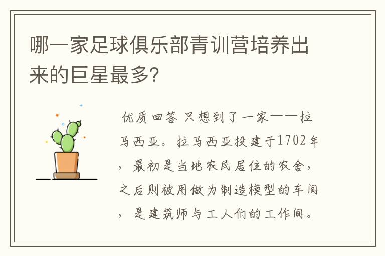 哪一家足球俱乐部青训营培养出来的巨星最多？