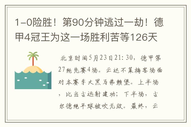 1-0险胜！第90分钟逃过一劫！德甲4冠王为这一场胜利苦等126天