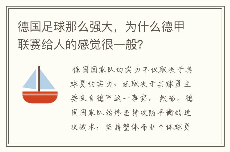 德国足球那么强大，为什么德甲联赛给人的感觉很一般？