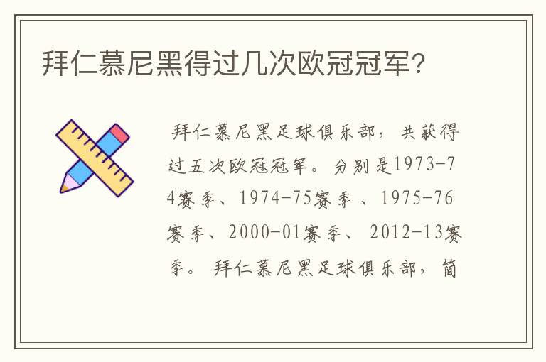 拜仁慕尼黑得过几次欧冠冠军?