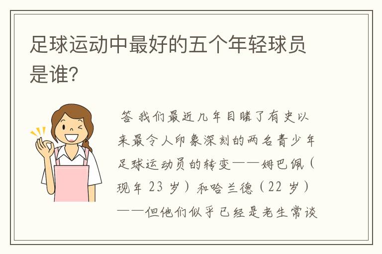 足球运动中最好的五个年轻球员是谁？