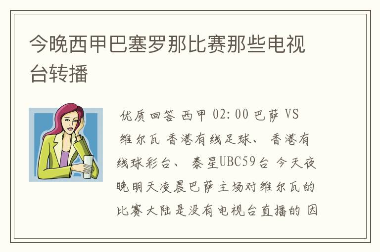 今晚西甲巴塞罗那比赛那些电视台转播