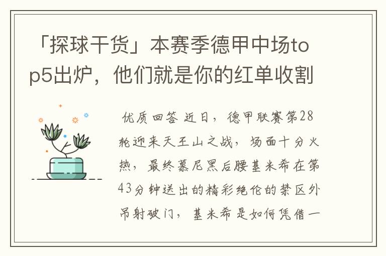 「探球干货」本赛季德甲中场top5出炉，他们就是你的红单收割机