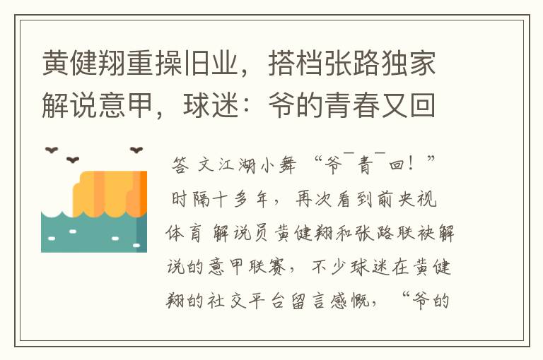 黄健翔重操旧业，搭档张路独家解说意甲，球迷：爷的青春又回来了