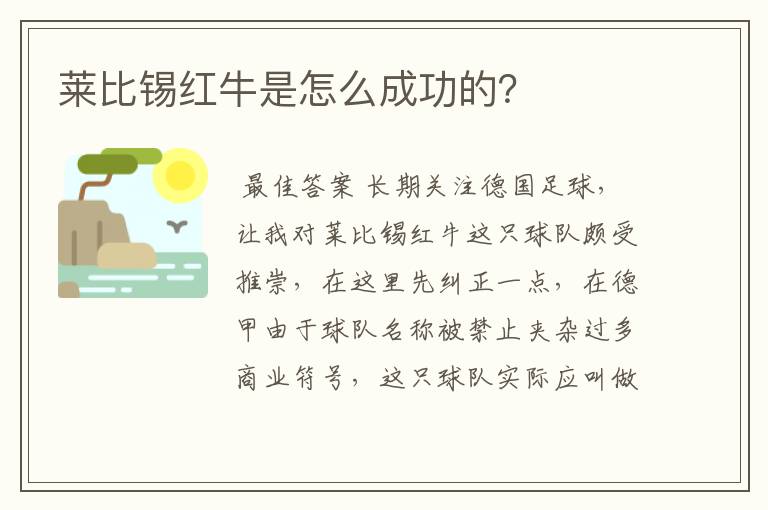 莱比锡红牛是怎么成功的？