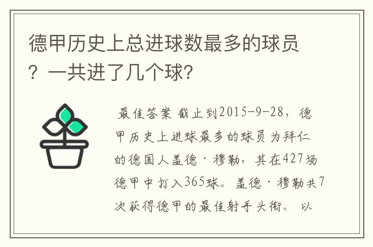 德甲历史上总进球数最多的球员？一共进了几个球？