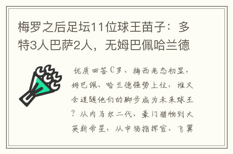 梅罗之后足坛11位球王苗子：多特3人巴萨2人，无姆巴佩哈兰德