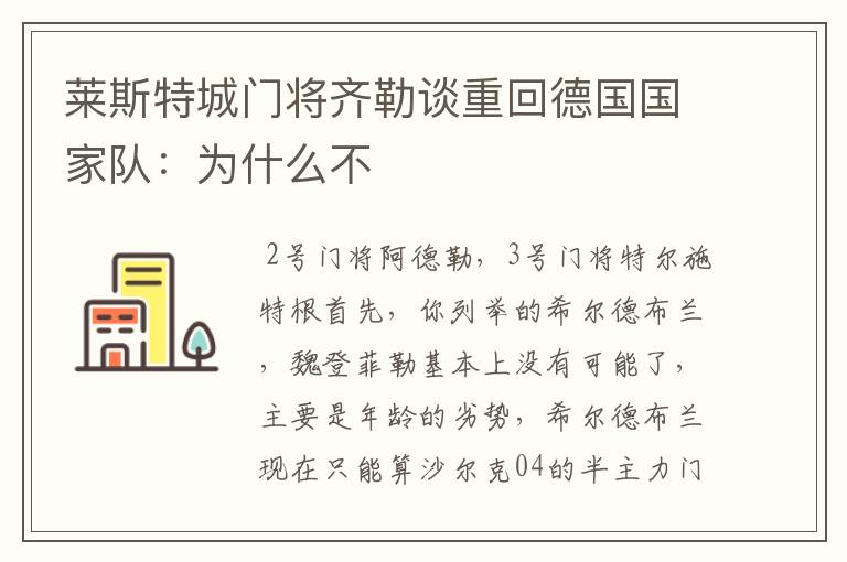 莱斯特城门将齐勒谈重回德国国家队：为什么不