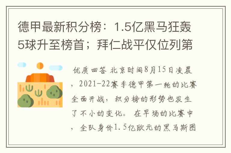 德甲最新积分榜：1.5亿黑马狂轰5球升至榜首；拜仁战平仅位列第7