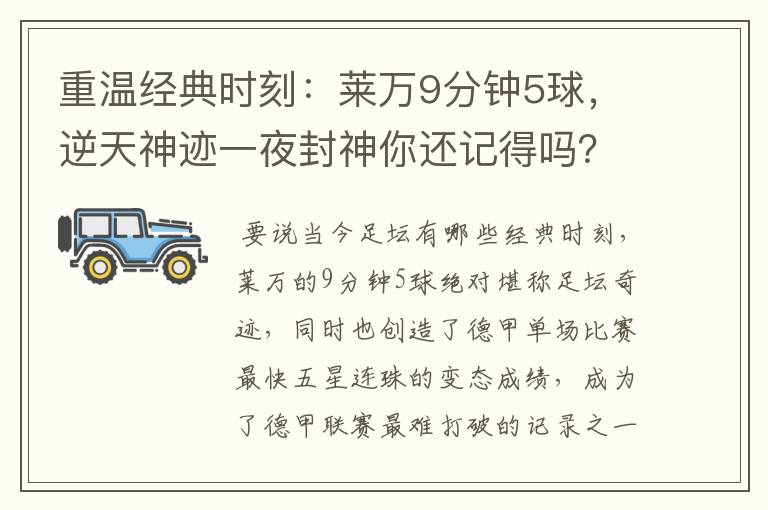 重温经典时刻：莱万9分钟5球，逆天神迹一夜封神你还记得吗？