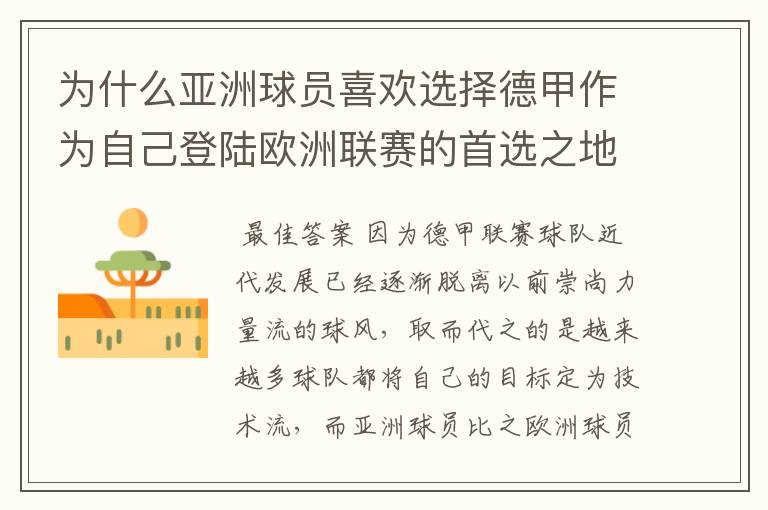 为什么亚洲球员喜欢选择德甲作为自己登陆欧洲联赛的首选之地？