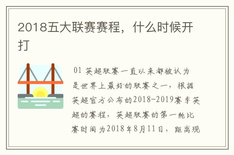 2018五大联赛赛程，什么时候开打