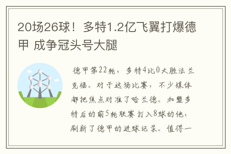 20场26球！多特1.2亿飞翼打爆德甲 成争冠头号大腿