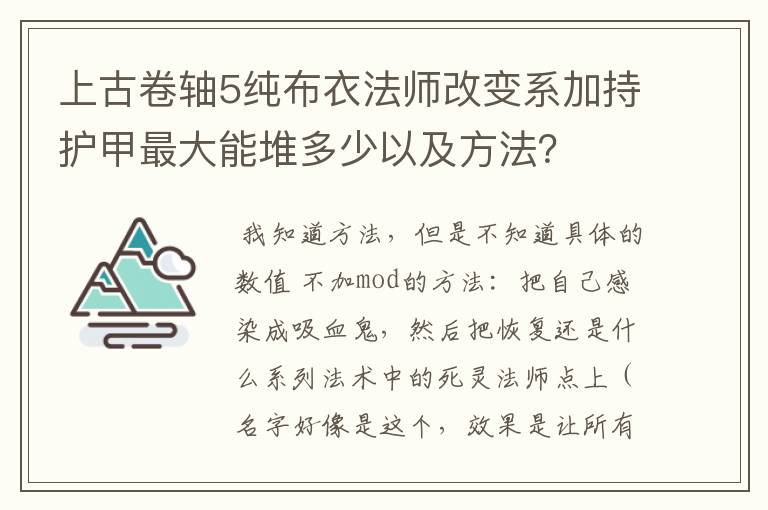 上古卷轴5纯布衣法师改变系加持护甲最大能堆多少以及方法？