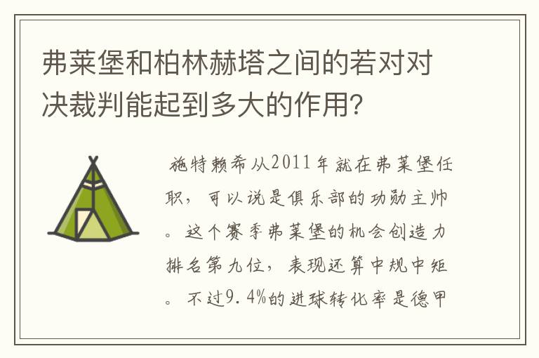 弗莱堡和柏林赫塔之间的若对对决裁判能起到多大的作用？