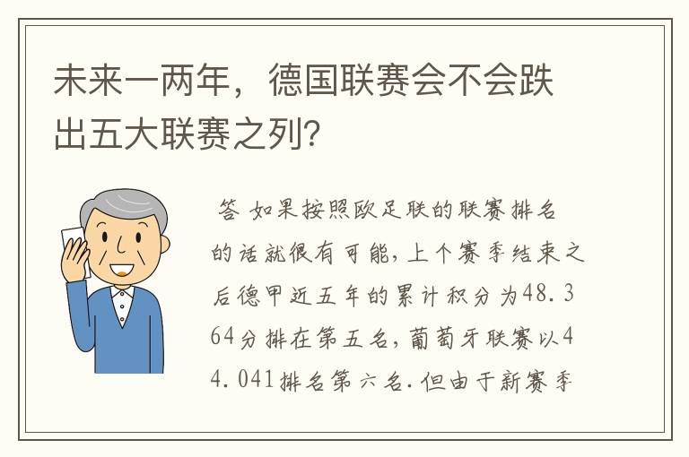 未来一两年，德国联赛会不会跌出五大联赛之列？