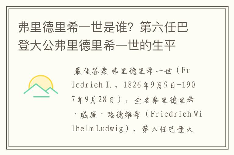 弗里德里希一世是谁？第六任巴登大公弗里德里希一世的生平