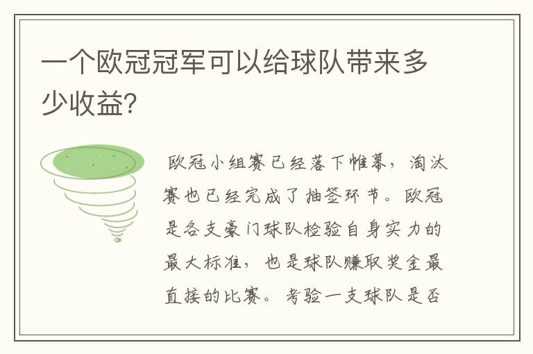 一个欧冠冠军可以给球队带来多少收益？