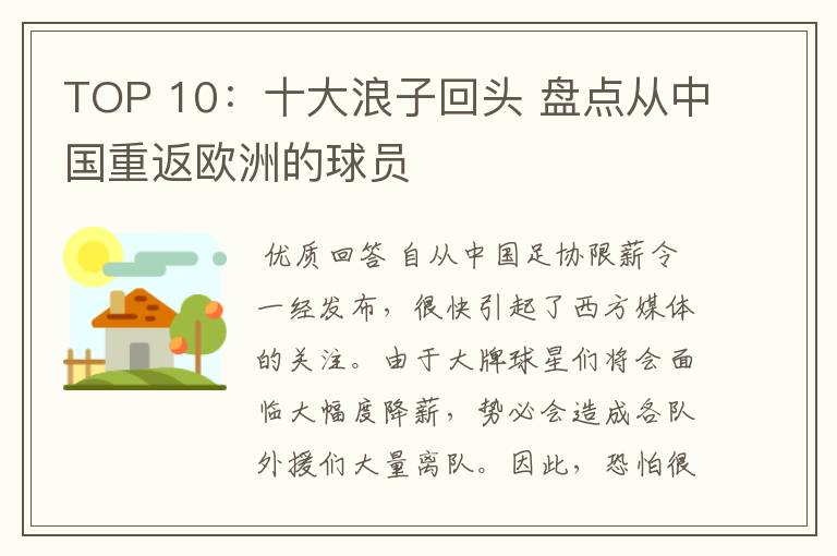 TOP 10：十大浪子回头 盘点从中国重返欧洲的球员