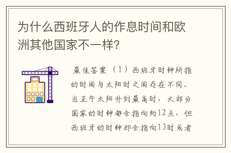 为什么西班牙人的作息时间和欧洲其他国家不一样？