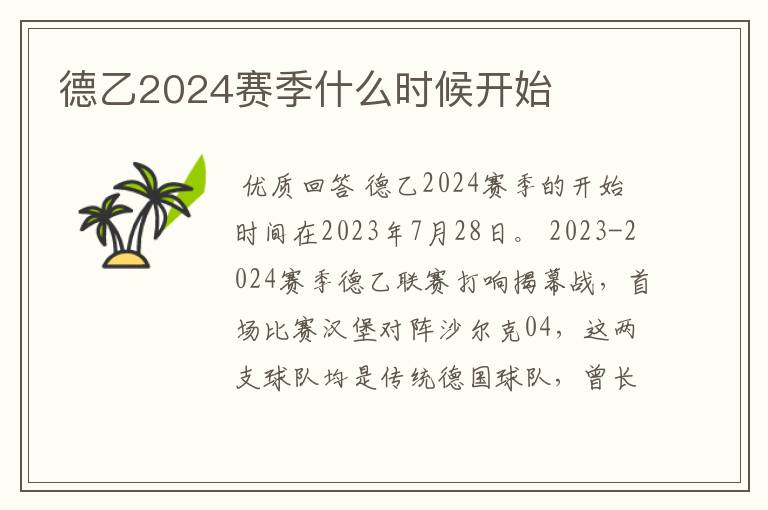 德乙2024赛季什么时候开始