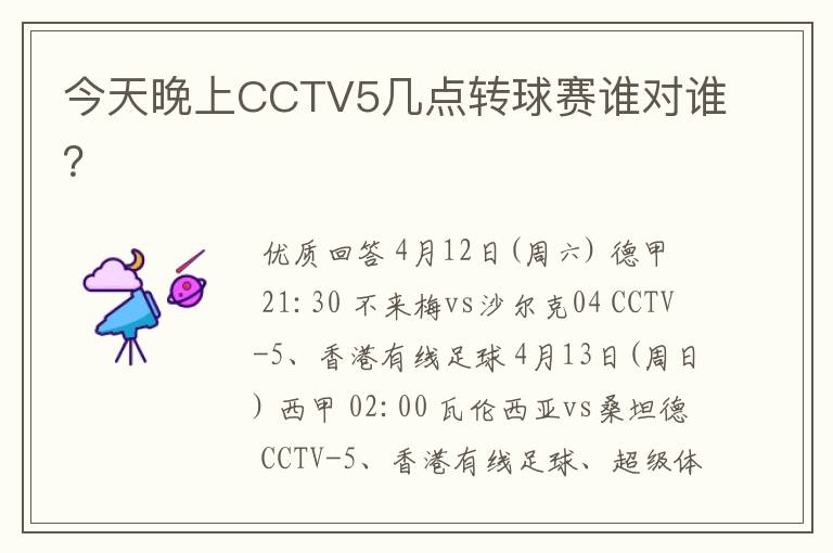 今天晚上CCTV5几点转球赛谁对谁？