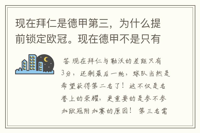 现在拜仁是德甲第三，为什么提前锁定欧冠。现在德甲不是只有3个名额吗。是锁定欧冠附加赛吗？