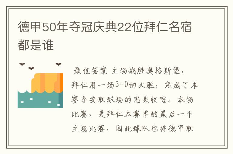 德甲50年夺冠庆典22位拜仁名宿都是谁