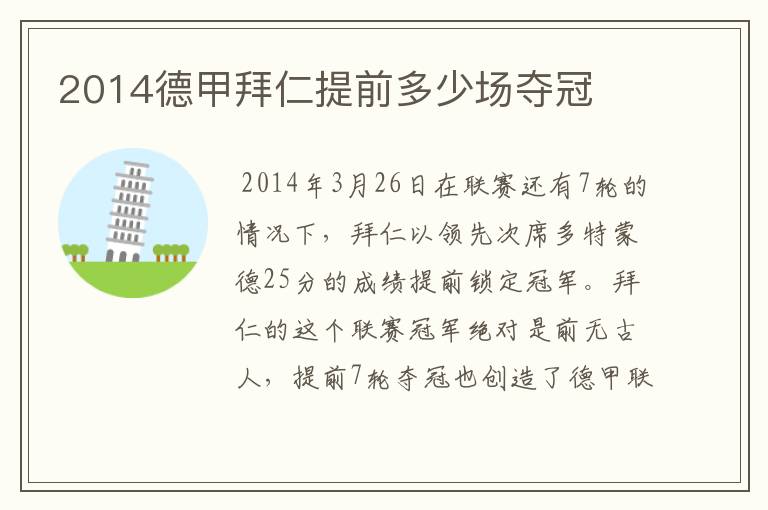 2014德甲拜仁提前多少场夺冠