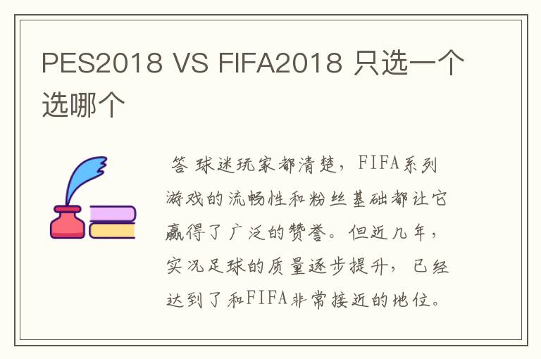 PES2018 VS FIFA2018 只选一个选哪个