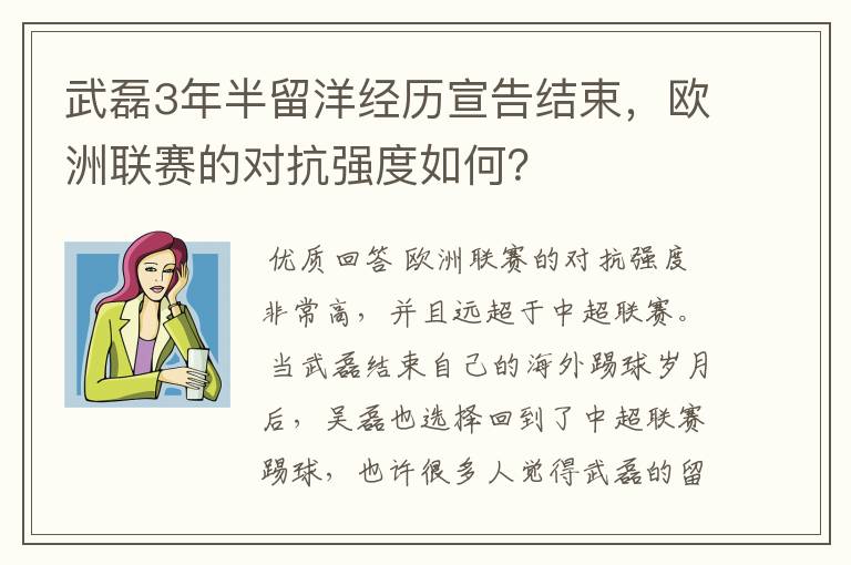 武磊3年半留洋经历宣告结束，欧洲联赛的对抗强度如何？