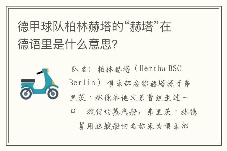 德甲球队柏林赫塔的“赫塔”在德语里是什么意思？