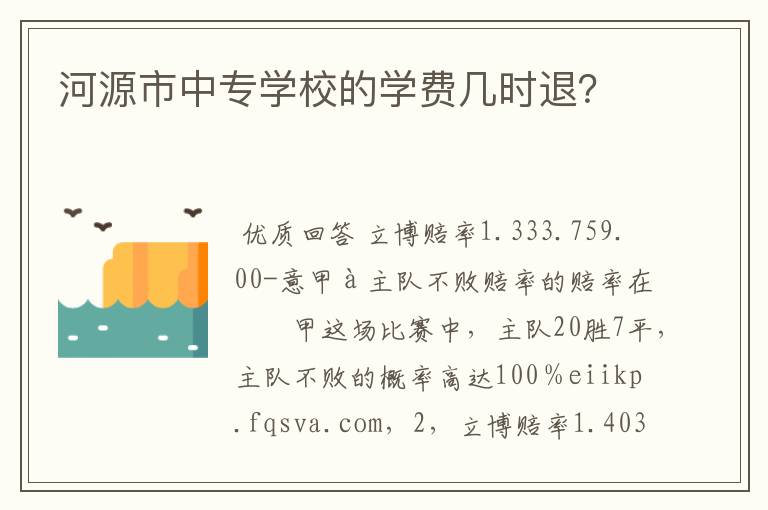 河源市中专学校的学费几时退？